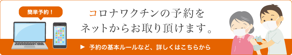 コロナワクチンの予約をネットからお取り頂けます。