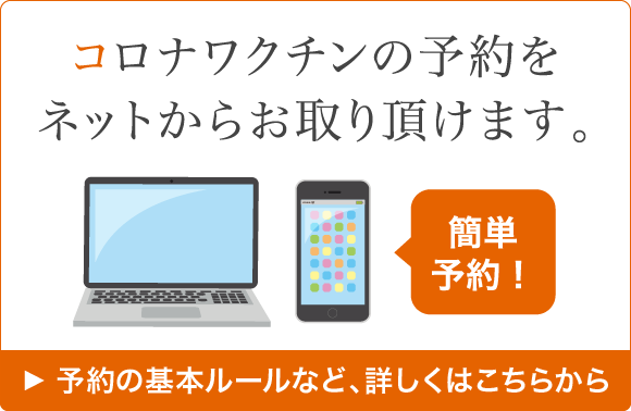 コロナワクチンの予約をネットからお取り頂けます。