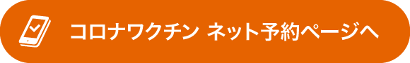 コロナワクチン ネット予約ページへ